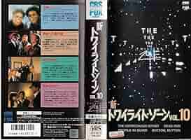 トワイライト・ゾーン 最終章(吹替版) [VHS] Amazon.co.jp: The Twilight Zone: Unlocking the Door to a